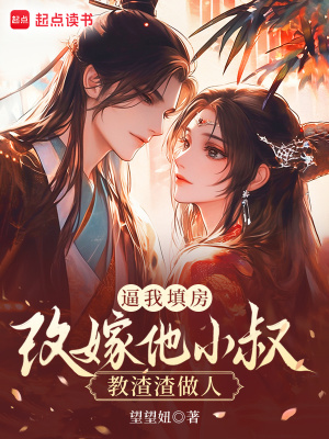 逼我填房？改嫁他小叔教渣渣做人最新章节列表,逼我填房？改嫁他小叔教渣渣做人全文阅读