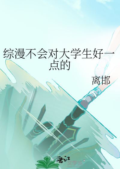 综漫不会对大学生好一点的最新章节列表,综漫不会对大学生好一点的全文阅读
