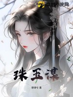 珠玉谋最新章节列表,珠玉谋全文阅读