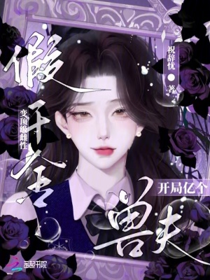 娇雌误闯星际，群兽环伺夜夜贪欢最新章节列表,娇雌误闯星际，群兽环伺夜夜贪欢全文阅读