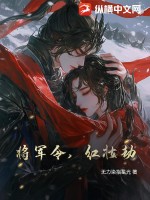 将军令，红妆劫最新章节列表,将军令，红妆劫全文阅读