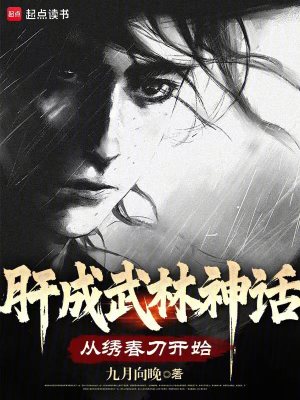 肝成武林神话：从绣春刀开始最新章节列表,肝成武林神话：从绣春刀开始全文阅读