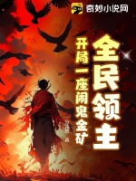 全民领主：开局一座闹鬼金矿最新章节列表,全民领主：开局一座闹鬼金矿全文阅读