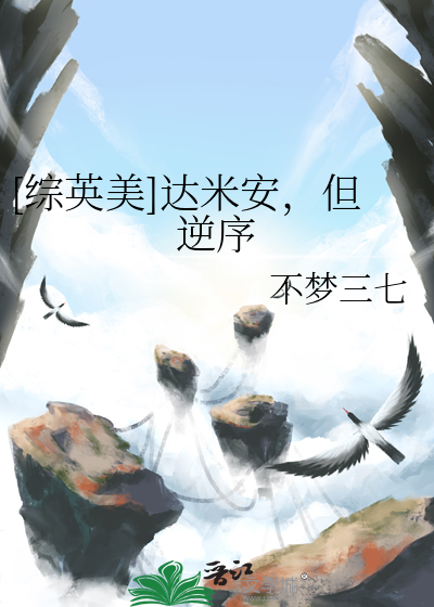[综英美]达米安，但逆序最新章节列表,[综英美]达米安，但逆序全文阅读