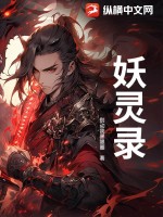 妖灵录最新章节列表,妖灵录全文阅读