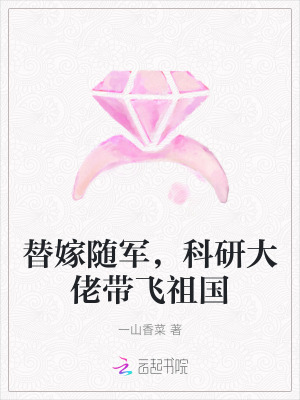 替嫁随军，科研大佬带飞祖国最新章节列表,替嫁随军，科研大佬带飞祖国全文阅读
