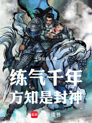 练气千年，方知是封神！最新章节列表,练气千年，方知是封神！全文阅读