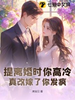 提离婚时你高冷，真改嫁了你发疯最新章节列表,提离婚时你高冷，真改嫁了你发疯全文阅读