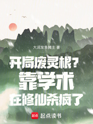 开局废灵根？靠学术在修仙杀疯了最新章节列表,开局废灵根？靠学术在修仙杀疯了全文阅读