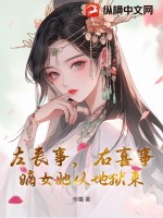 左丧事，右喜事，嫡女她从地狱来最新章节列表,左丧事，右喜事，嫡女她从地狱来全文阅读
