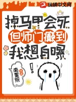 掉马甲会死，但师门癫到我想自爆最新章节列表,掉马甲会死，但师门癫到我想自爆全文阅读