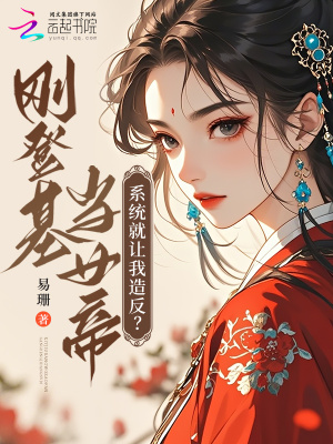 刚登基当女帝，系统就让我造反？最新章节列表,刚登基当女帝，系统就让我造反？全文阅读
