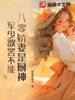 八零娇妻是厨神，军少欲罢不能最新章节列表,八零娇妻是厨神，军少欲罢不能全文阅读