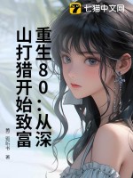 重生80：从深山打猎开始致富最新章节列表,重生80：从深山打猎开始致富全文阅读