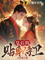 皇后的贴身侍卫最新章节列表,皇后的贴身侍卫全文阅读