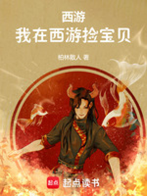 西游：我在西游捡宝贝最新章节列表,西游：我在西游捡宝贝全文阅读
