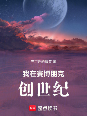 我在赛博朋克创世纪最新章节列表,我在赛博朋克创世纪全文阅读