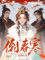 倒春寒最新章节列表,倒春寒全文阅读