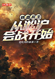 铁血兵王：从淞沪会战开始最新章节列表,铁血兵王：从淞沪会战开始全文阅读