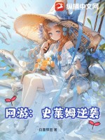 网游：史莱姆逆袭最新章节列表,网游：史莱姆逆袭全文阅读