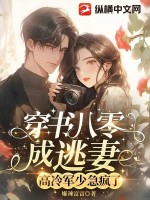 穿书八零成逃妻，高冷军少急疯了最新章节列表,穿书八零成逃妻，高冷军少急疯了全文阅读
