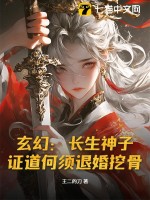 玄幻：长生神子，证道何须退婚挖骨！最新章节列表,玄幻：长生神子，证道何须退婚挖骨！全文阅读