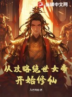 从攻略绝世女帝开始修仙最新章节列表,从攻略绝世女帝开始修仙全文阅读
