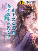 真千金求渡后，清冷佛子为我还俗最新章节列表,真千金求渡后，清冷佛子为我还俗全文阅读