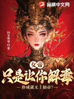 女帝：只是让你解毒，你成就无上仙帝最新章节列表,女帝：只是让你解毒，你成就无上仙帝全文阅读