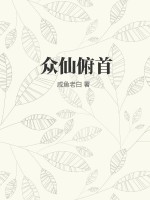 众仙俯首最新章节列表,众仙俯首全文阅读