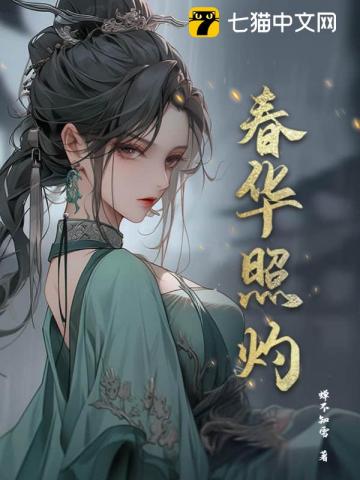 春华照灼最新章节列表,春华照灼全文阅读