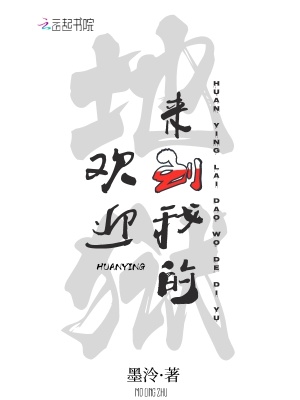 欢迎来到我的地狱最新章节列表,欢迎来到我的地狱全文阅读