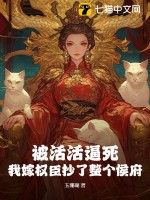 被活活逼死，我嫁权臣抄了整个侯府最新章节列表,被活活逼死，我嫁权臣抄了整个侯府全文阅读
