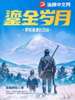 鎏金岁月：带娃渔猎长白山最新章节列表,鎏金岁月：带娃渔猎长白山全文阅读