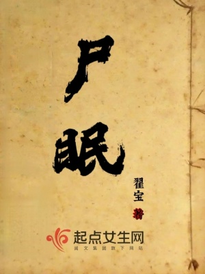 尸眠最新章节列表,尸眠全文阅读