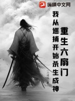 重生六扇门，我从巡捕开始杀生成神最新章节列表,重生六扇门，我从巡捕开始杀生成神全文阅读