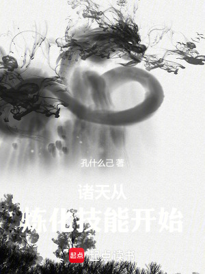 诸天从炼化技能开始最新章节列表,诸天从炼化技能开始全文阅读