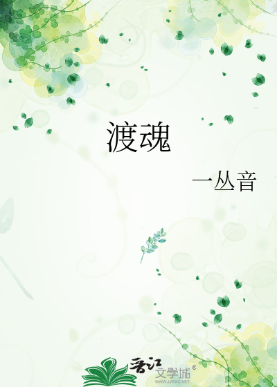 渡魂最新章节列表,渡魂全文阅读