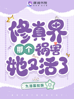 修真界那个祸害她又活了最新章节列表,修真界那个祸害她又活了全文阅读