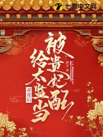 被贵妃配给太监当对食后最新章节列表,被贵妃配给太监当对食后全文阅读