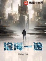 沧海一途最新章节列表,沧海一途全文阅读