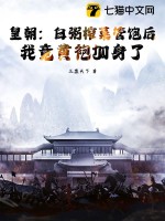 皇朝：白粥榨菜管饱后，我竟黄袍加身了最新章节列表,皇朝：白粥榨菜管饱后，我竟黄袍加身了全文阅读