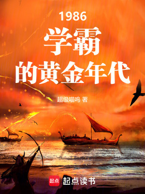 1986：学霸的黄金年代最新章节列表,1986：学霸的黄金年代全文阅读