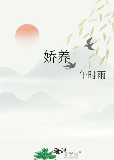 娇养最新章节列表,娇养全文阅读