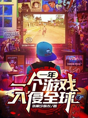 一年一个游戏入侵全球最新章节列表,一年一个游戏入侵全球全文阅读