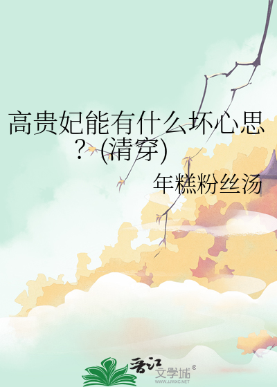 高贵妃能有什么坏心思？(清穿)最新章节列表,高贵妃能有什么坏心思？(清穿)全文阅读