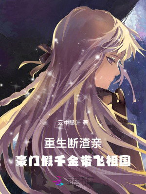 重生断渣亲，豪门假千金带飞祖国最新章节列表,重生断渣亲，豪门假千金带飞祖国全文阅读