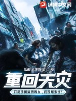重回天灾：开局手撕渣男贱女，我囤爆末世！最新章节列表,重回天灾：开局手撕渣男贱女，我囤爆末世！全文阅读