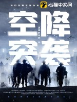 空降突袭最新章节列表,空降突袭全文阅读