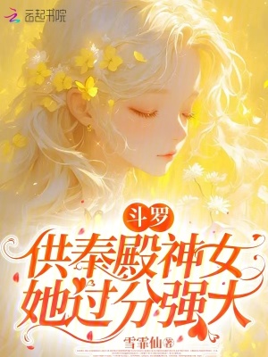 斗罗：供奉殿神女她过分强大最新章节列表,斗罗：供奉殿神女她过分强大全文阅读